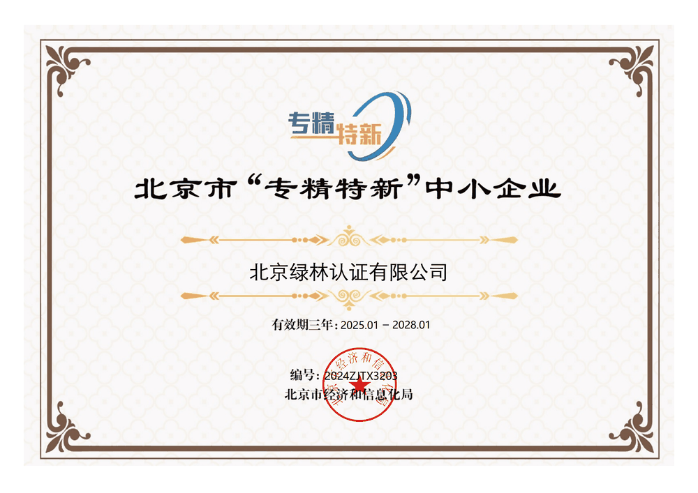 北京市“专精特新”中小企业证书