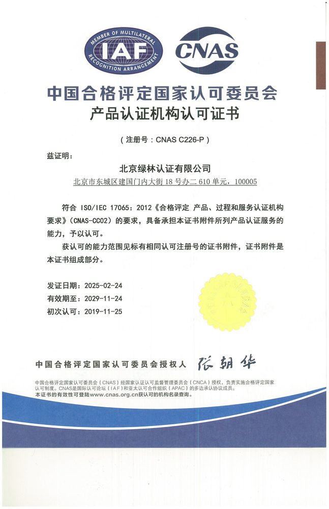 CNAS 产品认证机构认可证书